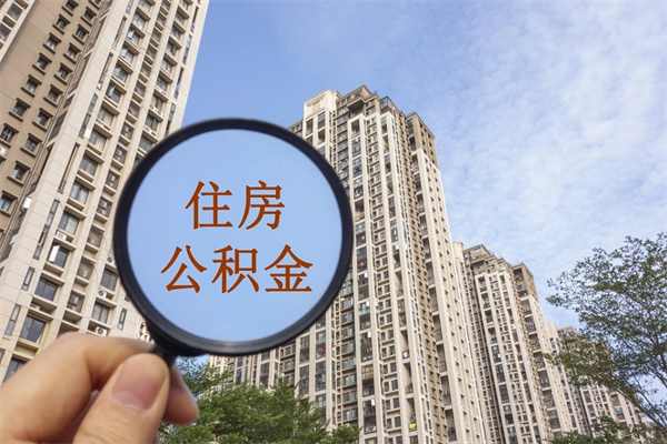 邵阳县市住房公积金怎么取出来（市住房公积金怎么提取）