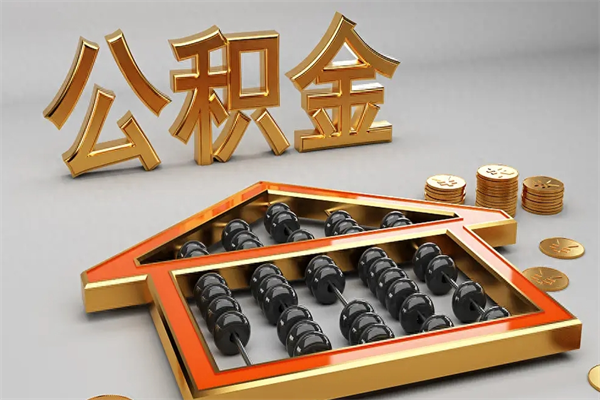 邵阳县离开公积金全部提出（住房公积金离开单位是否可以提取）