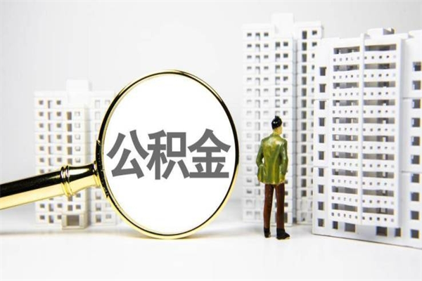邵阳县离职住房公积金怎么取（离职公积金取出流程）