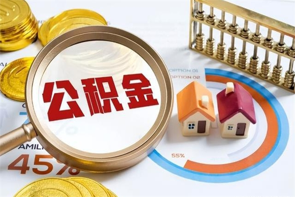 邵阳县离职住房公积金怎么取（离职公积金取出流程）