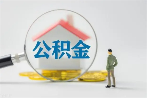 邵阳县住房公积金分封存如何取出来（公积金部分封存）