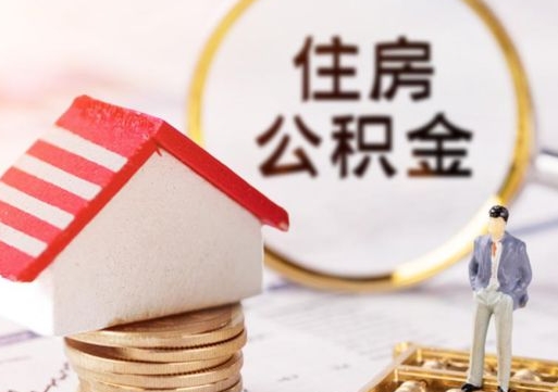 邵阳县离职后取住房公积金证件（离职后提取公积金需要什么证件）