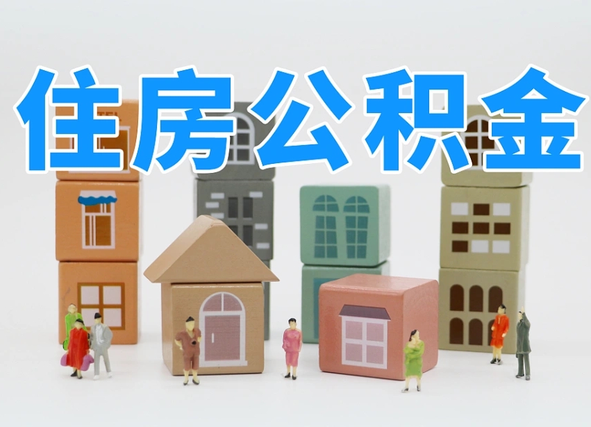 邵阳县封存公积金取流程（封存的公积金怎么取出来?）