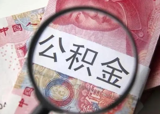 邵阳县离职公积金封存怎么取（离职公积金账户封存怎样取出来）