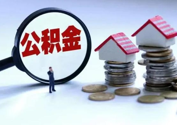 邵阳县离开一个城市公积金可以全取出来吗（离开一个城市公积金不能全部提取吗）