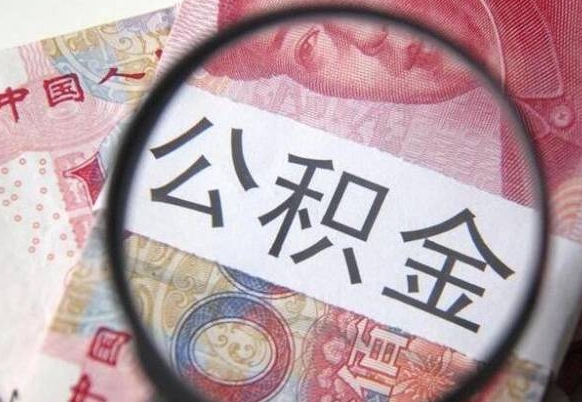 邵阳县个人住房公积金取出流程（如何取个人公积金账户资金）