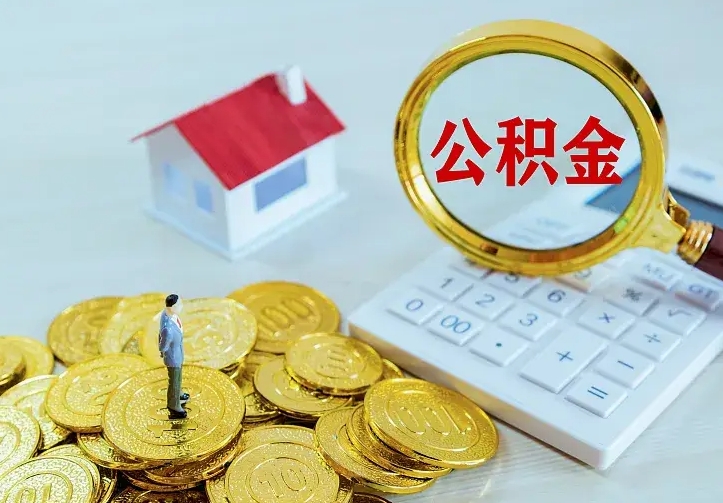 邵阳县离职公积金怎么取来啊（离职住房公积金怎么取）