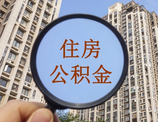 邵阳县提住房公积金封存了怎么提（2021公积金封存后怎么提取）