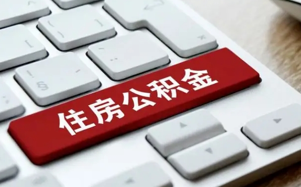 邵阳县公积金封存半年后怎么取（公积金封存半年后能取多少）