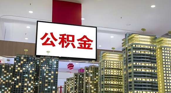 邵阳县公积金取要求（取公积金的要求）