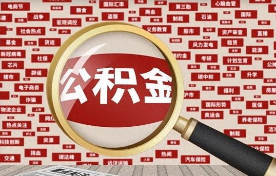 邵阳县如何取出公积金（怎么提取市公积金）