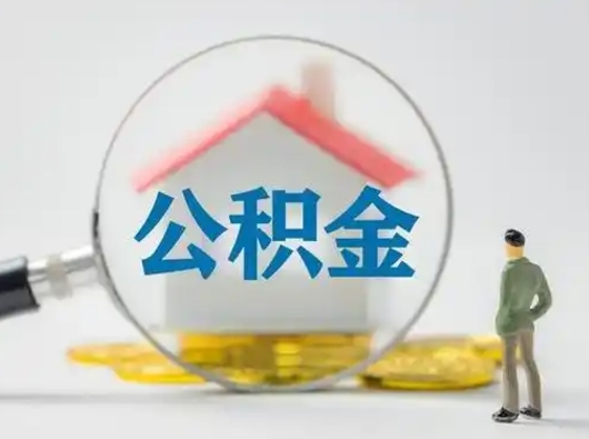 邵阳县怎么取出公积金的钱（怎么可以取出公积金）