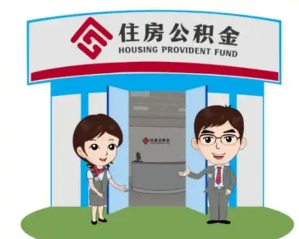 邵阳县公积金的钱怎么取出（住房公积金里的钱怎么取）